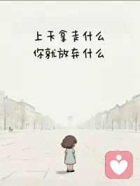 心态放平，烦恼就没啦
给到的，就好好享受；
带走的，就坦然放下。
所有失去，都是悄悄在保护你
属于你的，早晚会慢慢来
允许一切发生，也看淡所有离开
不纠结、不内耗，活得自在心安配图