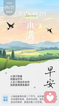 人生最好是小满，花未全开月未圆，知足便是圆满。小满藏诗意，烟火暖人心，愿日子请欢不扰，万事顺心如意。愿生活半睛半暖，日子圆满安然。配图