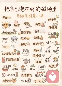 把自己泡在好的磁场里……配图