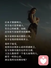 走过执念才懂：被爱是最后的幻想✨
不再强求谁来救赎，不再期待谁来偏爱，慢慢学会把温柔和底气，都留给自己🌙配图
