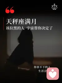 天秤满月照亮感情真相，放下执念与自我内耗，火星入狮重拾底气与锋芒，往后好好爱自己，不再为不值得的人停留🌕配图