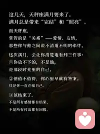 天秤满月照亮感情真相，放下执念与自我内耗，火星入狮重拾底气与锋芒，往后好好爱自己，不再为不值得的人停留🌕配图