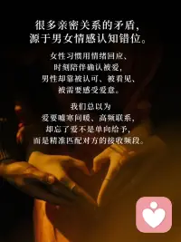 男女之间的矛盾，大多是爱的语言不兼容。女人要情绪回应，男人要认可与空间。最高级的爱，从来不是给得多，而是给得对。配图