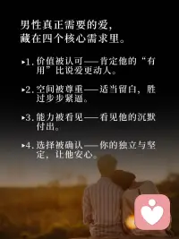 男女之间的矛盾，大多是爱的语言不兼容。女人要情绪回应，男人要认可与空间。最高级的爱，从来不是给得多，而是给得对。配图
