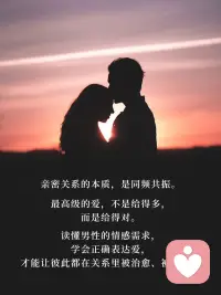 男女之间的矛盾，大多是爱的语言不兼容。女人要情绪回应，男人要认可与空间。最高级的爱，从来不是给得多，而是给得对。配图