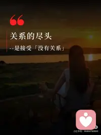 关系不必强留，因果自有答案🔑
接受一段感情从亲密到无关，提前做好释然的准备，纠结与内耗自然会轻很多。配图