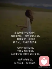 关系不必强留，因果自有答案🔑
接受一段感情从亲密到无关，提前做好释然的准备，纠结与内耗自然会轻很多。配图