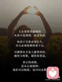 关系不必强留，因果自有答案🔑
接受一段感情从亲密到无关，提前做好释然的准备，纠结与内耗自然会轻很多。配图