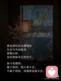 关系不必强留，因果自有答案🔑
接受一段感情从亲密到无关，提前做好释然的准备，纠结与内耗自然会轻很多。配图