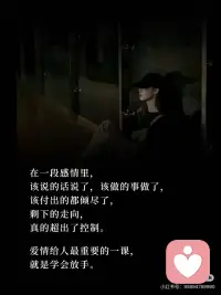 关系不必强留，因果自有答案🔑
接受一段感情从亲密到无关，提前做好释然的准备，纠结与内耗自然会轻很多。配图