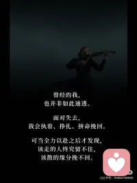 关系不必强留，因果自有答案🔑
接受一段感情从亲密到无关，提前做好释然的准备，纠结与内耗自然会轻很多。配图