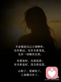关系不必强留，因果自有答案🔑
接受一段感情从亲密到无关，提前做好释然的准备，纠结与内耗自然会轻很多。配图