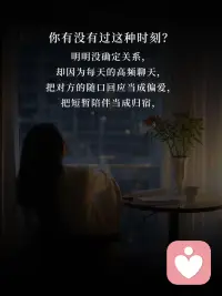 人总容易陷在暧昧里不愿清醒，贪恋那点若有若无的温柔，以为是偏爱，最后不过是自我消耗，进退都为难。配图