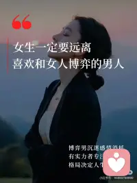 ✨不陪弱者玩感情博弈，只与强者共筑人生。
人品看细节，格局见真心，真正的本事从不在感情里博弈。配图