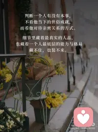 ✨不陪弱者玩感情博弈，只与强者共筑人生。
人品看细节，格局见真心，真正的本事从不在感情里博弈。配图