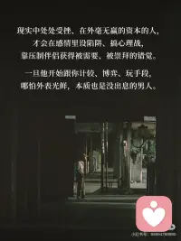 ✨不陪弱者玩感情博弈，只与强者共筑人生。
人品看细节，格局见真心，真正的本事从不在感情里博弈。配图