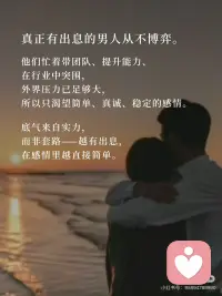 ✨不陪弱者玩感情博弈，只与强者共筑人生。
人品看细节，格局见真心，真正的本事从不在感情里博弈。配图