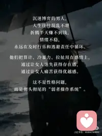 ✨不陪弱者玩感情博弈，只与强者共筑人生。
人品看细节，格局见真心，真正的本事从不在感情里博弈。配图