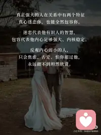 ✨不陪弱者玩感情博弈，只与强者共筑人生。
人品看细节，格局见真心，真正的本事从不在感情里博弈。配图