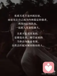 ✨不陪弱者玩感情博弈，只与强者共筑人生。
人品看细节，格局见真心，真正的本事从不在感情里博弈。配图