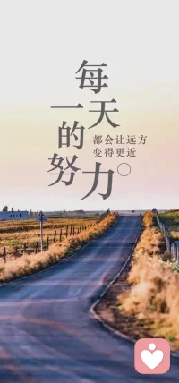 人生是一场自我雕刻的过程！每个人，生来都很富足。
只不过匆匆而来时，都忘记了自己的本色。于是有的人随波逐流、有的人迎风摇摆、有的人停滞不前、有的人进进退退……
其实，每种境遇都是上天的安排，目的是为了唤醒本就富足的自己。
于是，率先觉醒的人没有辜负自己！
自爱、自信、自立、自强、自律，不断雕琢自己，直到遇见自己最美的状态……