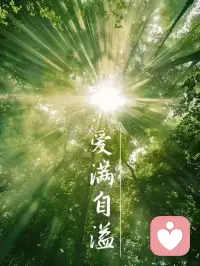 当你学会了装傻，懂得了扮哑，突然间就会发现，心知肚明的事其实不必去言说，而言不由衷的人也没必要去拆穿。配图
