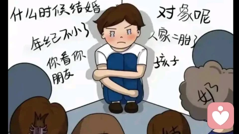 面对父母催婚，要为了结婚而结婚吗？