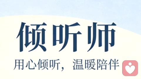 我是倾听师，做你情绪的摆渡人\n \n在快节奏的生活里，每个人都藏着难以言说的心事。我是一名倾听师，不评判、不说教，只用心接住每一份情绪。\n \n倾听不是沉默