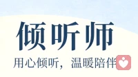 我是倾听师，做你情绪的摆渡人\n \n在快节奏的生活里，每个人都藏着难以言说的心事。我是一名倾听师，不评判、不说教，只用心接住每一份情绪。\n \n倾听不是沉默
