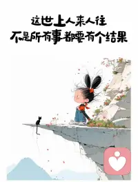 允许自己暂时躺平，但绝不放弃站起来奔跑配图