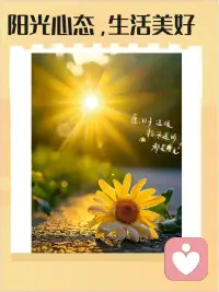 每一次努力，都是幸运的伏笔。保持热爱，奔赴山海，忠于自己。配图