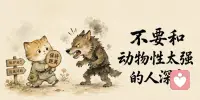在动物性太强的人眼里，礼貌不是修养，而是一张写着“我好欺负”的标签❗
