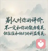 不要拿别人带着立场的评价，用来定义真实的自己～早安