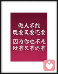 自私的人习惯向外索取🙃请在要求别人之前，先看清自己的限度❗