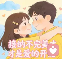 接纳不完美才是爱的开始，放下执念，看见并深爱眼前那个原本的人，与生活温柔和解。