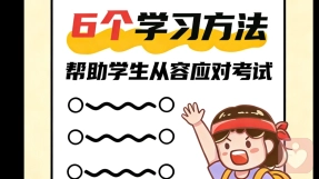 6个高效备考心理技巧