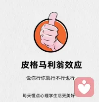 学点心理学｜皮格马利翁效应
一种社会心理效应，指的是教师对学生的殷切希望能戏剧性地收到预期效果的现象🍃