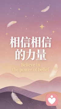 “你潜意识里的相信，就是你命运的预言。”
🔮 相信相信的力量
即是改写命运的开始。配图
