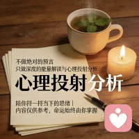 深度的能量解读与心理投射分析，陪你捋一捋当下的思绪……配图