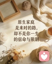 🌿 3.5 周四｜【原生家庭】不被过去绑架
原生家庭是来时的路，
却不是你一生的宿命与限制。✨
 
你不必背着童年的伤，
过完本该明亮的一生。
学会与过去和解，
把自己重新养一遍，
活出自在与光芒💛
 
💬 你最想治愈自己的哪一部分？
愿我们都能，不被往事束缚，不为旧伤停留。配图