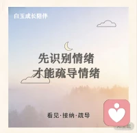 【周四 · 08:00】主题：情绪疏导
🌙 白玉成长陪伴 · 每日早安
✨ 日期：2026年3月12日（周四）
🕗 时间：08:00
📌 今日主题：先识别情绪，才能疏导情绪！
 
很多内耗，都源于我们不肯正视自己的情绪。
情绪不是用来压抑的，而是用来读懂的。
先看见，再接纳，后疏导，
这才是成年人最高级的情绪管理。
慢慢来，你已经很棒了。💛配图