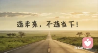 【周五 · 08:00】主题：决策指导
🌙 白玉成长陪伴 · 每日早安
✨ 日期：2026年3月13日（周五）
🕗 时间：08:00
📌 今日主题：决策的本质：选未来，不选当下！
 
很多纠结，都在于我们太在意“当下的得失”。
决策不是为了“现在不亏”，而是为了“未来更值”。
短期的安逸容易得，长期的格局才难得。
跳出眼前的那座小山，才能看到更远的山河。
勇敢做对的选择，你正在改写人生的答案。💛配图