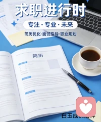 【周一 · 08:00】主题：求职指导
🌙 白玉成长陪伴 · 每日早安
✨ 日期：2026年3月16日（周一）
🕗 时间：08:00
📌 今日主题：简历别再写“责任心强”，等于白写
 
很多人简历一写就是：
责任心强、认真负责、抗压能力强、善于沟通…
这些词，HR看了毫无感觉，等于白写。
 
真正加分的简历，只看一件事：
用事实说话，用数据证明。
 
不说“责任心强”，
要说：主动跟进项目，提前3天完成，零失误。
不说“善于沟通”，
要说：协调多部门，推动问题100%解决。
不说“学习能力强”，
要说：1个月掌握新技能，独立负责XX工作。
 
求职不是自我夸奖，
是让别人一眼看到你的价值。
 
新的一周，愿你简历亮眼、offer不断，
找准方向，轻松上岸。
我是白玉，陪你慢慢变好💛配图
