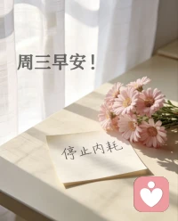 🌙 白玉成长陪伴 · 每日早安
📌 今日主题：停止内耗：先改变想法，再改变生活
 
生活里最累的，
不是赶路，而是在脑子里走了无数条弯路。
 
别在尚未发生的事情上
提前透支一天的快乐与勇气。
那些焦虑、怀疑、过度担忧，
全都是困住你的心魔。
 
如果此刻觉得疲惫，
不妨先停下来，换一个念头：
把“我不行”改成“我在进步”；
把“太难了”改成“我再试试”。
 
✨ 治愈小哲理：
你怎么想，世界就怎么呈现。
先从内心解开枷锁，再去改变生活的轨迹。
 
周三，愿你与自己和解，
不内耗，不纠结，满心向阳。
我是白玉，陪你慢慢治愈💛