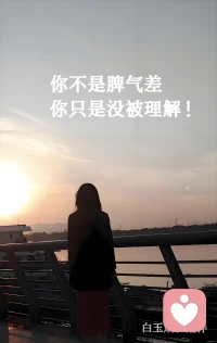 ✅ 主题：【情绪疏导】
🌙 白玉成长陪伴 · 每日早安
✨ 日期：2026年3月19日（周四）
🕗 时间：08:00
📌 今日主题：你不是脾气差，你只是没被理解
 
很多人以为，
爱发脾气的人，是不够包容。
但其实——
你不是脾气差，你只是没被看见。
 
委屈憋久了，情绪堆多了，
心自然会累。
不是你不温柔，
而是没有人真正接住你的情绪。
 
职场里、生活里，
我们往往被要求“要懂事”“要大度”“要忍一忍”。
可你知道吗？
情绪也是需要出口的。
 
今天想对你说：
你不必强行做一个永远情绪稳定的成年人。
累了就歇一歇，
难过就说一说，
被误解就解释清楚，
不要把所有情绪都往自己心里扛。
 
愿你今天被温柔以待，
愿你的情绪被看见、被理解、被安放。
我是白玉，
陪你稳稳情绪，稳稳生活💛配图