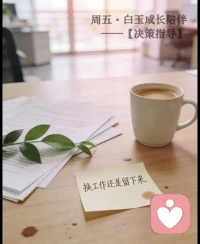 【今日主题】：决策指导
 
🌙白玉成长陪伴 · 每日早安
✨ 日期：2026年3月20日（周五）
🕗 时间：08:00
📌 今日主题：换工作还是留下来，看这3点
 
很多人在工作里纠结内耗，
不是不够努力，而是不会决策。
 
到底该换工作，还是留下来？
不用反复焦虑，抓住这三点就够了：
 
1. 看成长：这份工作，是否还能让你持续变强？

2. 看价值：你的付出，是否被看见、被尊重、被匹配？

3. 看感受：长期做下去，你是越来越舒展，还是越来越压抑？
 
想清楚，不冲动；
做决定，不回头。
 
人生最好的状态，
是选你所信，行你所选，
不内耗，不犹豫，不将就。
 
周五早安，愿你清醒决策，从容前行💛配图