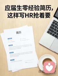 【周一 主题】：求职指导
🌙 白玉成长陪伴 · 每日早安
✨ 日期：2026年3月23日（周一）
🕗 时间：08:00
📌 今日主题：应届生零经验简历，这样写最吃香
 
不必因暂无经验而焦虑，
每一段小小的经历，都藏着你的光芒。
学会好好呈现自己，
让世界看见认真又努力的你。
 
新的一周，愿你求职路上温柔且坚定，
所求皆如愿，offer皆可期💛
 
——白玉成长陪伴配图