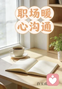 【今日主题】：职场提升
🌙 白玉成长陪伴 · 每日早安
✨ 日期：2026年3月24日（周二）
🕗 时间：08:00
📌 今日主题：和同事沟通，少指责多表达
 
好好说话，是职场最温柔的力量。
少一点指责，多一点表达；
少一点情绪，多一点理解。
把对立变成合作，把摩擦变成默契。
 
愿你今日工作顺心，沟通顺畅，
自带光芒，也待人温和💛
 
——白玉成长陪伴配图