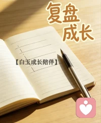✅主题：自我成长
🌙 白玉成长陪伴 · 每日早安
✨ 日期：2026年3月25日（周三）
🕗 时间：08:00
📌 主题：成年人最顶级的能力：复盘能力
 
成年人之间的差距，到底是怎么拉开的？
其实不在天赋，而在****复盘**。
 
不复盘的人，日子是滚车轮的，
转了一圈又回到原点，反复踩坑。
会复盘的人，日子是走台阶的，
每走一步，都在向上走，稳稳积累。
 
把每天的问题、失误、亮点，都拆解成经验。
把过去的挫折，变成未来的底气。
所谓的“好运”，不过是好好吸收了过往的教训。
 
别再让日子白白流过。
今晚就试着停下来，写写复盘，
明天的你，一定会比今天更聪明。
 
新的一天，稳步上升，万事顺遂✨
 
——白玉成长陪伴配图
