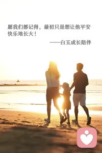 💟【今日主题】：决策辅助
🌙 白玉成长陪伴 · 每日早安
✨ 日期：2026年3月27日（周五）
🕗 时间：08:00
📌 主题：孩子教育，严还是松
 
愿我们都记得，最初只是想让他平安快乐地长大。
 
如果可以重新选择，
你还会那般严厉地斥责孩子吗？
还是会无限心软、无限包容，
不忍让他受半点委屈，生怕小小的心灵留下阴影？
 
为人父母，这道题好像怎么选，都藏着一丝遗憾。
 
其实教育本就没有绝对的严，也没有绝对的松。
守住底线，重视品德，不触碰原则性问题，
每个孩子，都值得被温柔以待。
 
不必过度纠结，不必自我苛责，
只要初心是爱与善，前路定不负少年。
 
愿天下父母少些焦虑与遗憾，
愿每个孩子都平安、健康、快乐长大。
 
我是白玉，育儿路上，陪你一起成长！
——白玉成长陪伴配图